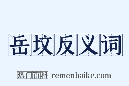 岳坟反义词是什么意思的图片